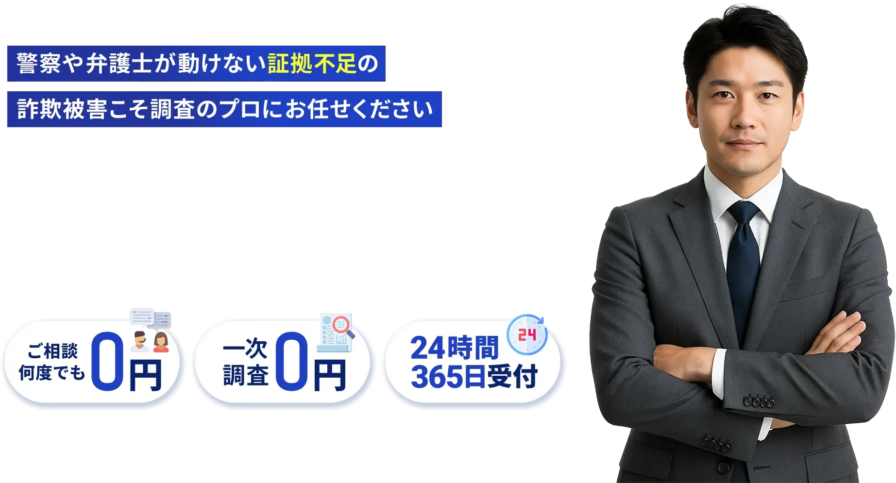 詐欺被害の調査を行う専門スタッフ